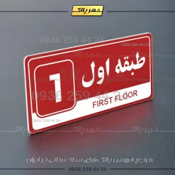 پلاک طبقات 13 - Image 6